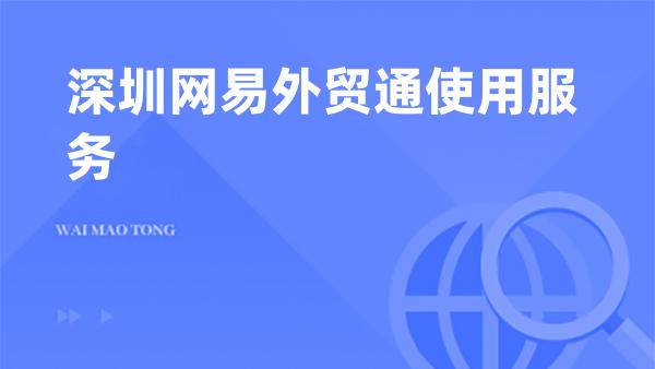深圳网易外贸通区域咨询开通与售后服务