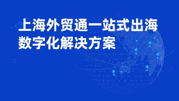 上海外贸通一站式出海数字化解决方案