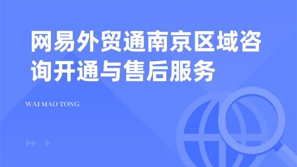网易外贸通南京区域咨询开通与售后服务