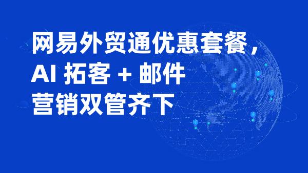 网易外贸通优惠套餐，AI 拓客 + 邮件营销双管齐下