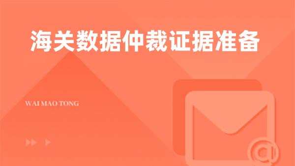 海关数据仲裁证据准备