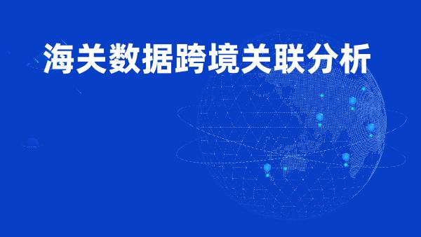 海关数据跨境关联分析