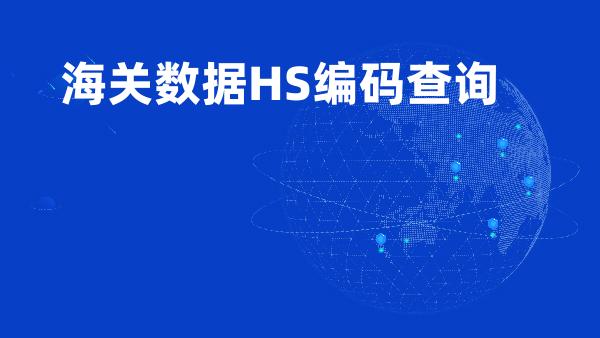 海关数据HS编码查询
