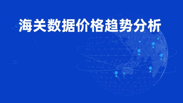 海关数据价格趋势分析