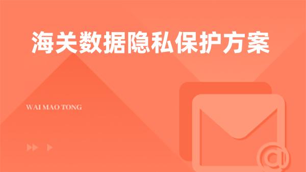 海关数据隐私保护方案