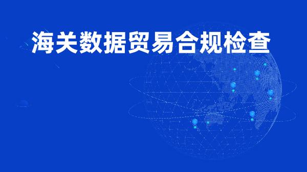 海关数据贸易合规检查