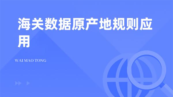 海关数据原产地规则应用