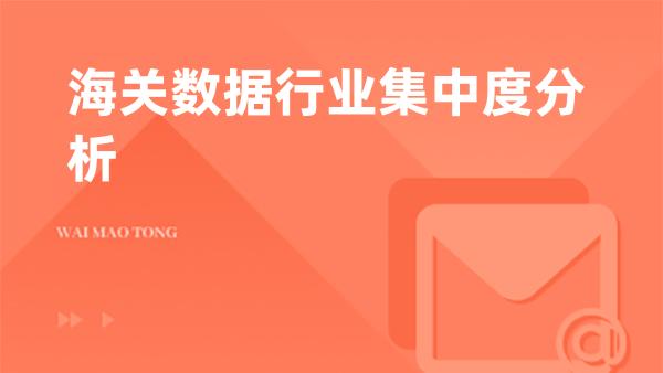海关数据行业集中度分析