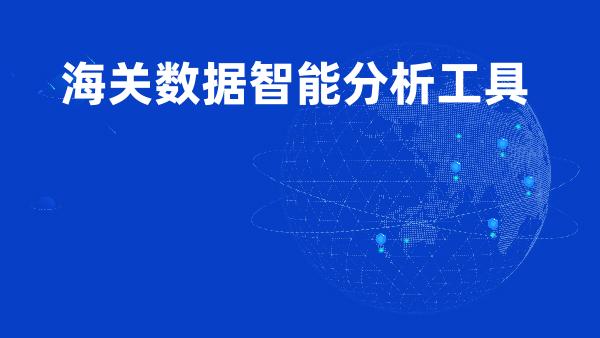 海关数据智能分析工具