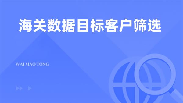 海关数据目标客户筛选
