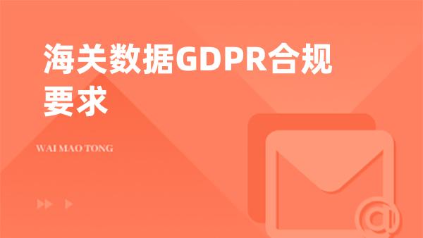 海关数据GDPR合规要求