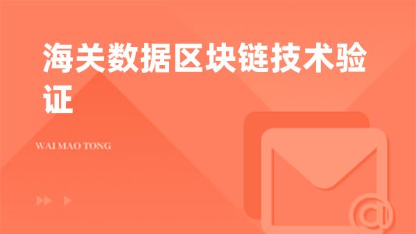 海关数据区块链技术验证