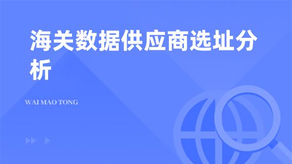 海关数据供应商选址分析
