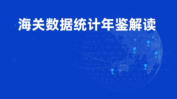 海关数据统计年鉴解读