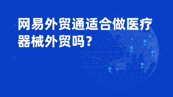 网易外贸通适合做医疗器械外贸吗？