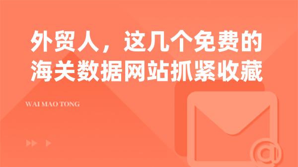 外贸人，这几个免费的海关数据网站抓紧收藏
