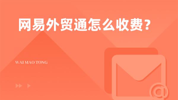 网易外贸通怎么收费？