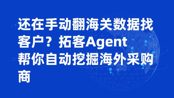 还在手动翻海关数据找客户？拓客Agent帮你自动挖掘海外采购商
