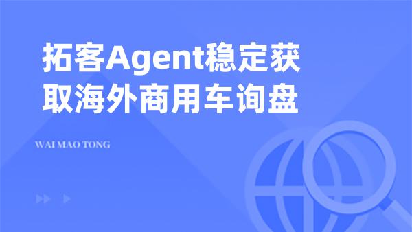 制动配件工厂海外拓客方案｜拓客Agent稳定获取海外商用车询盘